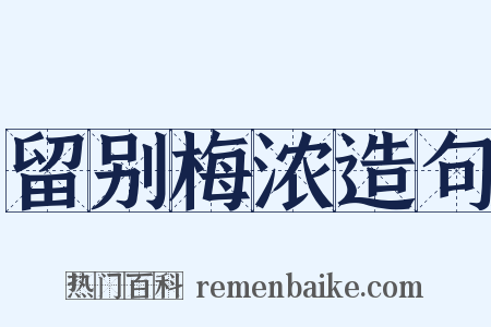 留别梅浓造句是什么意思的图片